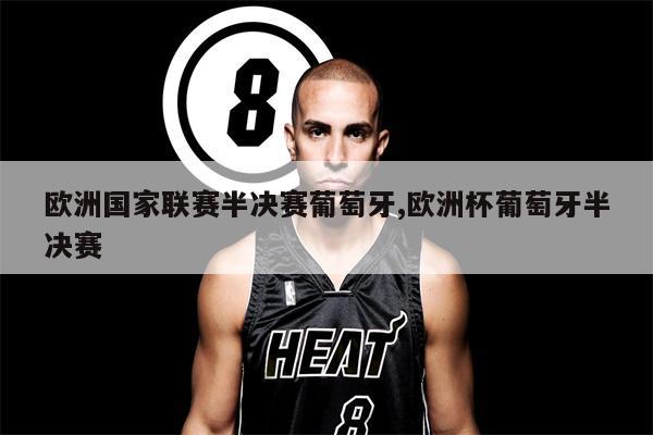 九游娱乐-挪威险胜葡萄牙，晋级欧洲杯半决赛 